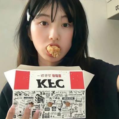 是的